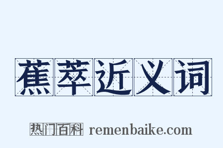 蕉萃近义词是什么意思的图片